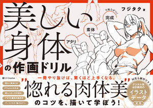 美しい身体の作画ドリル 電子書籍版