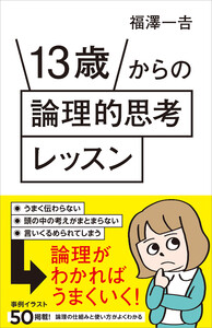 13歳からの論理的思考レッスン 電子書籍版