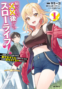 願ってもない追放後からのスローライフ? ～引退したはずが成り行きで美少女ギャルの師匠になったらなぜかめちゃくちゃ懐かれた～1 電子書籍版