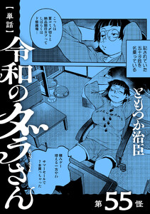 【単話】令和のダラさん 第55怪 電子書籍版