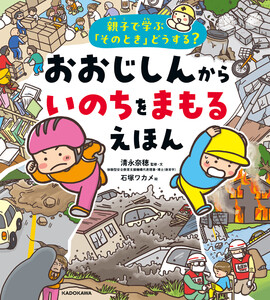 親子で学ぶ「そのとき」どうする? おおじしんから いのちをまもるえほん 電子書籍版