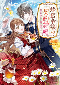 蜂蜜令嬢の契約結婚 雇われ妻に甘い恋は不要です!?【電子特典付き】 電子書籍版