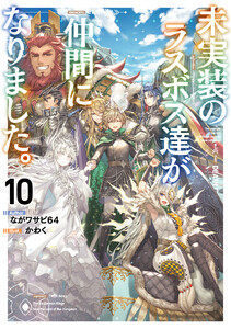 未実装のラスボス達が仲間になりました。10 電子書籍版