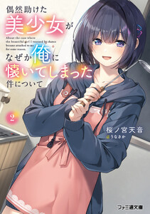 偶然助けた美少女がなぜか俺に懐いてしまった件について2 電子書籍版