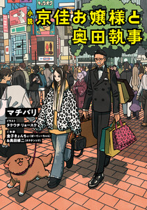 小説 京佳お嬢様と奥田執事 電子書籍版