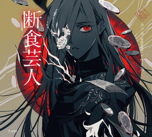 断食芸人(乙女の本棚) 電子書籍版