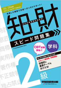 2025-2026年版 知的財産管理技能検定(R) 2級 学科 スピード問題集 電子書籍版