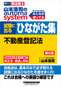 山本浩司のオートマシステム 試験に出るひながた集 不動産登記法 第6版 電子書籍版