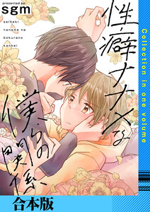性癖ナナメな僕らの関係【合本版】 電子書籍版