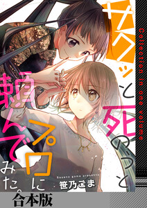 サクッと死のうとプロに頼んでみた。【合本版】 電子書籍版