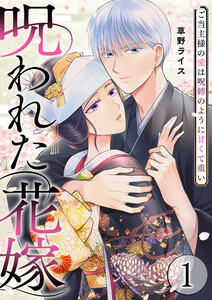呪われた花嫁～ご当主様の愛は呪縛のように甘くて重い～【電子単行本版/限定特典付き】 1巻 電子書籍版