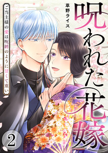 呪われた花嫁～ご当主様の愛は呪縛のように甘くて重い～【電子単行本版/限定特典付き】 2巻
