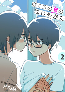 ぼくらの夏のはじめかた【電子単行本版】 2巻 電子書籍版