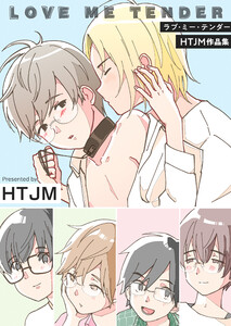 ラブ・ミー・テンダー HTJM作品集【電子単行本版】 電子書籍版