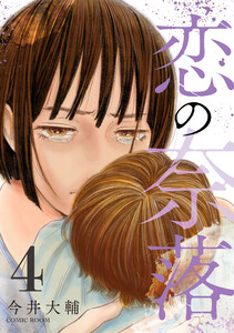 恋の奈落 4巻 電子書籍版