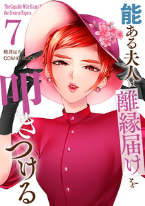能ある夫人は離縁届けを叩きつける 7巻 電子書籍版