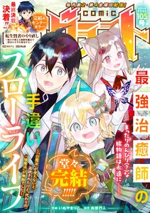 comicグラスト 105号 電子書籍版