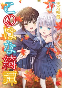 このはな綺譚 (17) 【電子限定おまけ付き】 電子書籍版