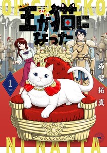 王が猫になった (1) 【電子限定おまけ付き】 電子書籍版