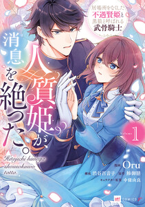 人質姫が、消息を絶った。 居場所をなくした不遇賢姫と黒狼と呼ばれる武骨騎士1【電子特典付き】 電子書籍版