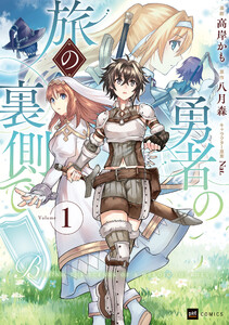 勇者の旅の裏側で1 電子書籍版
