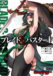 ブレイド&バスタード7 電子書籍版
