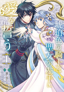 琥珀色の騎士は聖女の左手に愛を誓う1 電子書籍版