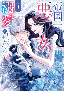 帝国一の悪女に溺愛がとまりません! 1 電子書籍版