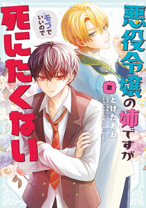 悪役令嬢の姉ですがモブでいいので死にたくない2 電子書籍版