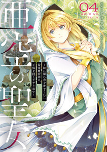 亜空の聖女 ～妹に濡れ衣を着せられた最強魔術師は、正体を隠してやり直す～ 04 電子書籍版