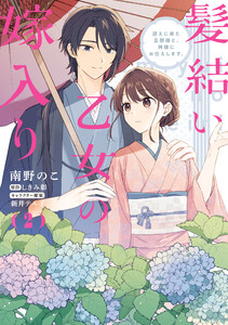 髪結い乙女の嫁入り (2) 迎えに来た旦那様と、神様にお仕えします。 電子書籍版