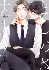 としのさ夫夫 2【電子特典付き】 電子書籍版