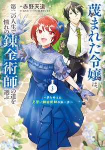 蔑まれた令嬢は、第二の人生で憧れの錬金術師の道を選ぶ ～夢を叶えた見習い錬金術師の第一歩～ 3 電子書籍版