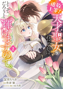 追放上等! 天才聖女のわたくしは、どこでだろうと輝けますので。(2) 電子書籍版