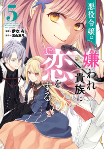 悪役令嬢は嫌われ貴族に恋をする 5 電子書籍版