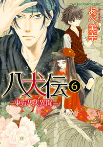 八犬伝 ‐東方八犬異聞‐ 第6巻 電子書籍版