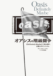 オアシスの階級闘争 《Definitely Maybe》で読み解く、音楽とポピュリズム