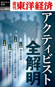 アクティビスト全解明―週刊東洋経済eビジネス新書No.484 電子書籍版