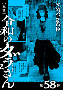【単話】令和のダラさん 第58怪 電子書籍版