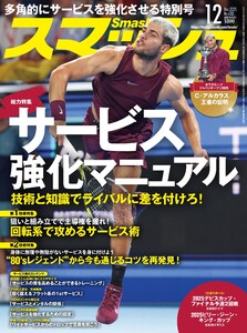 スマッシュ 2025年12月号 電子書籍版