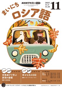 NHKラジオ まいにちロシア語 2025年11月号 電子書籍版