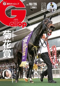週刊Gallop(ギャロップ) 2025年10月26日号 電子書籍版