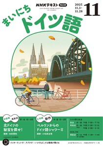 NHKラジオ まいにちドイツ語 2025年11月号 電子書籍版