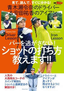 GOLF TODAYレッスンブック 青木瀬令奈のドライバー 安田祐香のアイアン パーを逃さない! ショットの打ち方教えます 電子書籍版