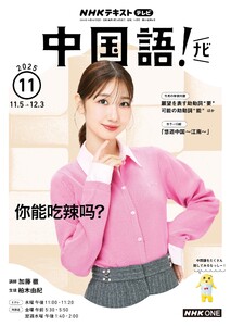 NHKテレビ 中国語!ナビ 2025年11月号 電子書籍版