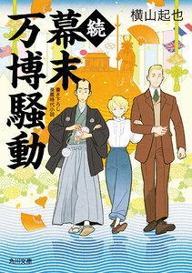 続幕末万博騒動 電子書籍版