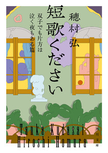 短歌ください 双子でも片方は泣く夜もある篇 電子書籍版