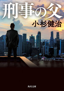 刑事の父 電子書籍版