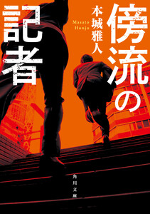 傍流の記者 電子書籍版