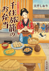 千住旅籠のお弁当 電子書籍版